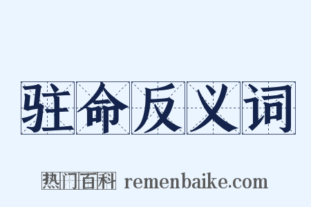 驻命反义词是什么意思的图片